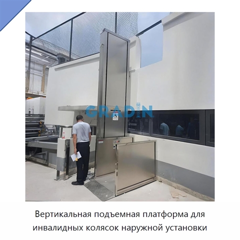 Вертикальная подъемная платформа для инвалидных колясок наружной установки
