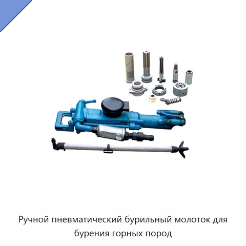 Ручной пневматический бурильный молоток для бурения горных пород