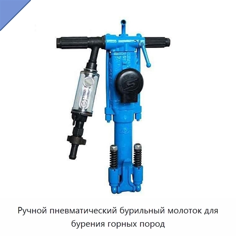 Ручной пневматический бурильный молоток для бурения горных пород