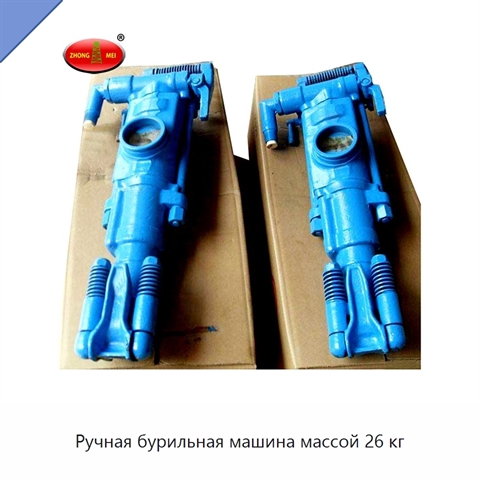 Ручная бурильная машина массой 26 кг