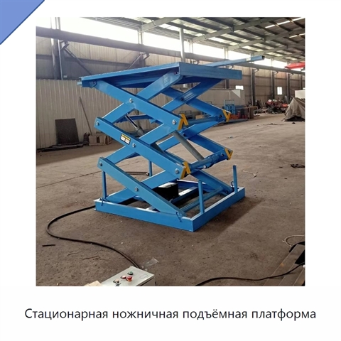 Стационарная ножничная подъёмная платформа