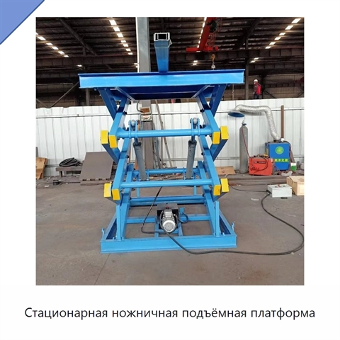 Стационарная ножничная подъёмная платформа
