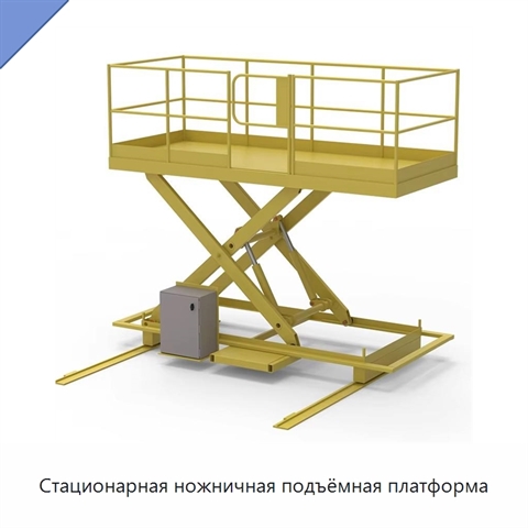 Стационарная ножничная подъёмная платформа