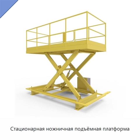 Стационарная ножничная подъёмная платформа