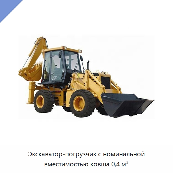 Экскаватор-погрузчик с номинальной вместимостью ковша 0,4 м³ — Землеройная техника