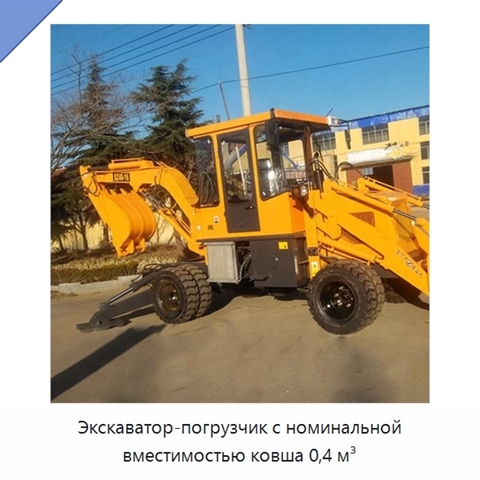 Экскаватор-погрузчик с номинальной вместимостью ковша 0,4 м³