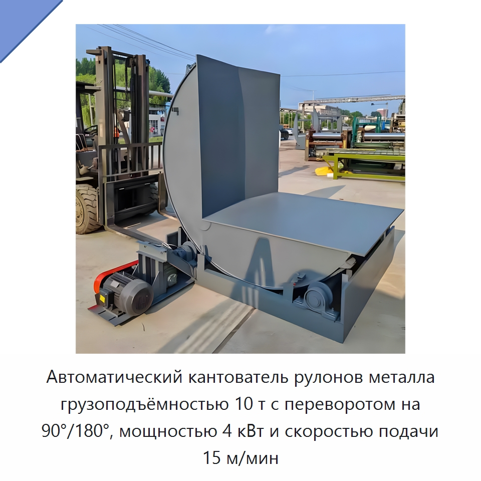 Автоматический кантователь рулонов металла грузоподъёмностью 10 т с переворотом на 90°/180°, мощностью 4 кВт и скоростью подачи 15 м/мин — Электротали