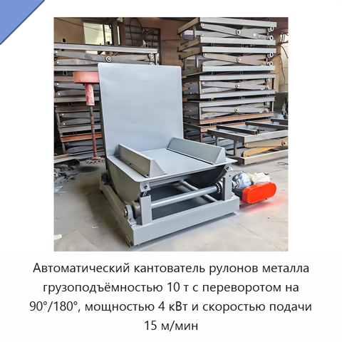Автоматический кантователь рулонов металла грузоподъёмностью 10 т с переворотом на 90°/180°, мощностью 4 кВт и скоростью подачи 15 м/мин