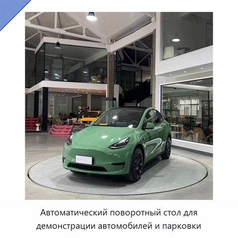 Автоматический поворотный стол для демонстрации автомобилей и парковки