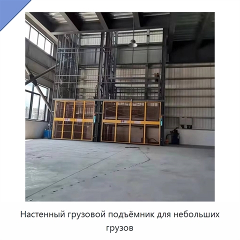 Настенный грузовой подъёмник для небольших грузов
