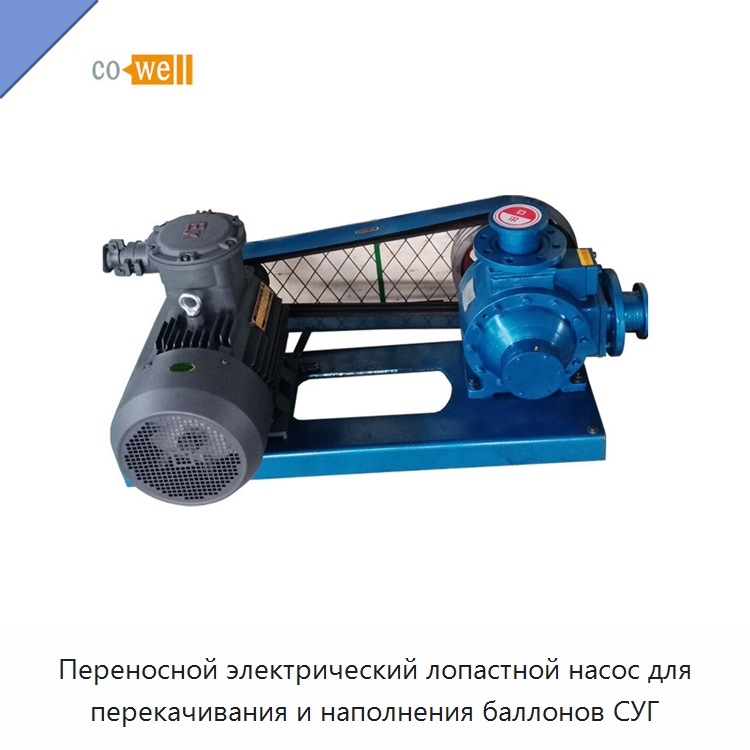 Переносной электрический лопастной насос для перекачивания и наполнения баллонов СУГ — Насосы