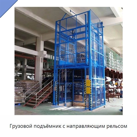 Грузовой подъёмник с направляющим рельсом