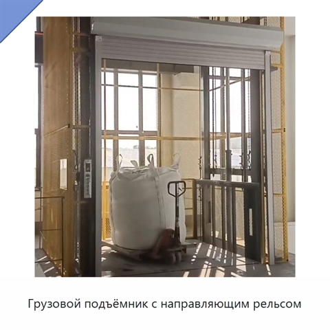 Грузовой подъёмник с направляющим рельсом