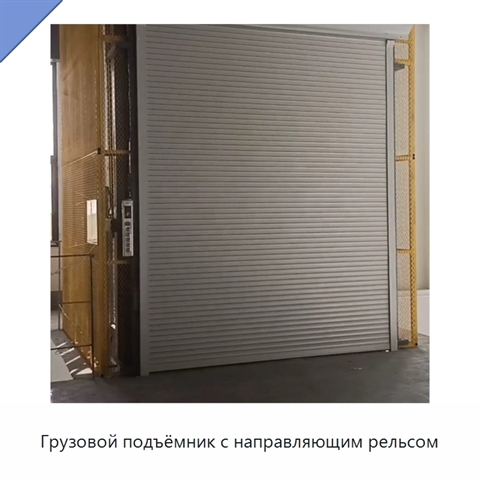 Грузовой подъёмник с направляющим рельсом