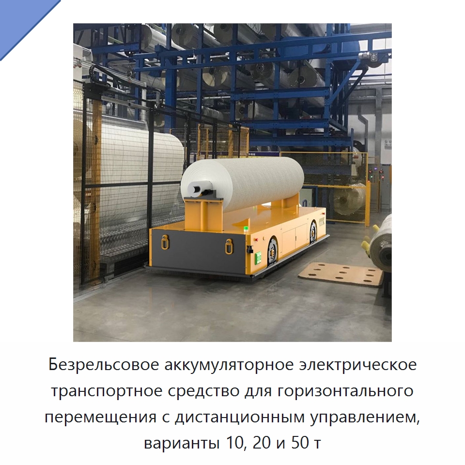 Безрельсовое аккумуляторное электрическое транспортное средство для горизонтального перемещения с дистанционным управлением, варианты 10, 20 и 50 т — Подъемные столы