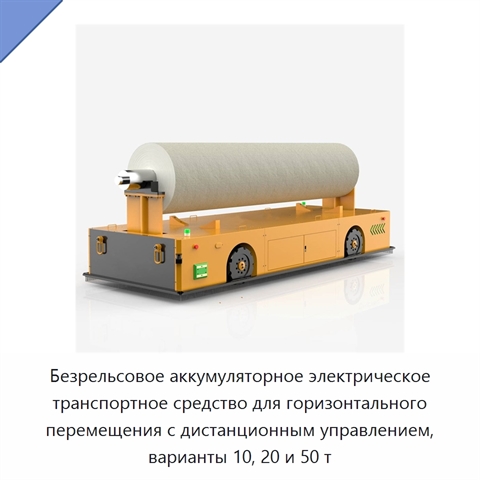 Безрельсовое аккумуляторное электрическое транспортное средство для горизонтального перемещения с дистанционным управлением, варианты 10, 20 и 50 т