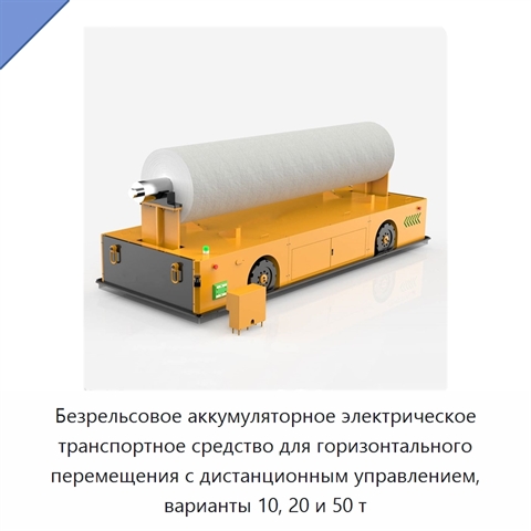 Безрельсовое аккумуляторное электрическое транспортное средство для горизонтального перемещения с дистанционным управлением, варианты 10, 20 и 50 т