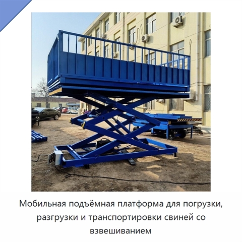 Мобильная подъёмная платформа для погрузки, разгрузки и транспортировки свиней со взвешиванием
