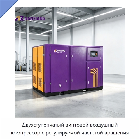 Двухступенчатый винтовой воздушный компрессор с регулируемой частотой вращения