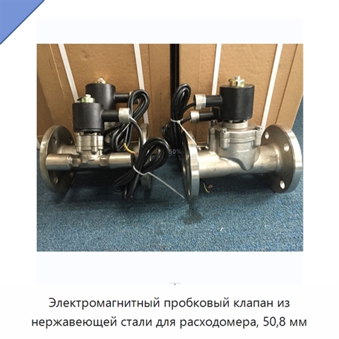 Электромагнитный пробковый клапан из нержавеющей стали для расходомера, 50,8 мм