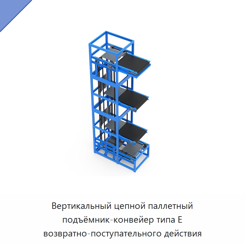 Вертикальный цепной паллетный подъёмник-конвейер типа E возвратно-поступательного действия — Подъемные столы