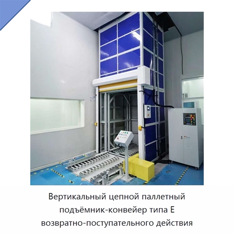 Вертикальный цепной паллетный подъёмник-конвейер типа E возвратно-поступательного действия