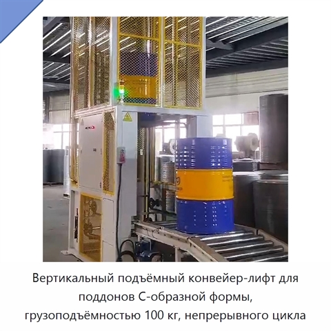 Вертикальный подъёмный конвейер-лифт для поддонов C-образной формы, грузоподъёмностью 100 кг, непрерывного цикла