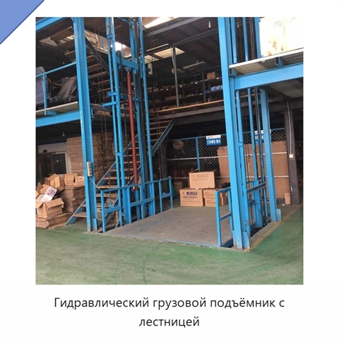 Гидравлический грузовой подъёмник с лестницей
