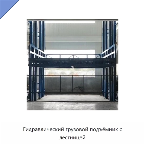 Гидравлический грузовой подъёмник с лестницей