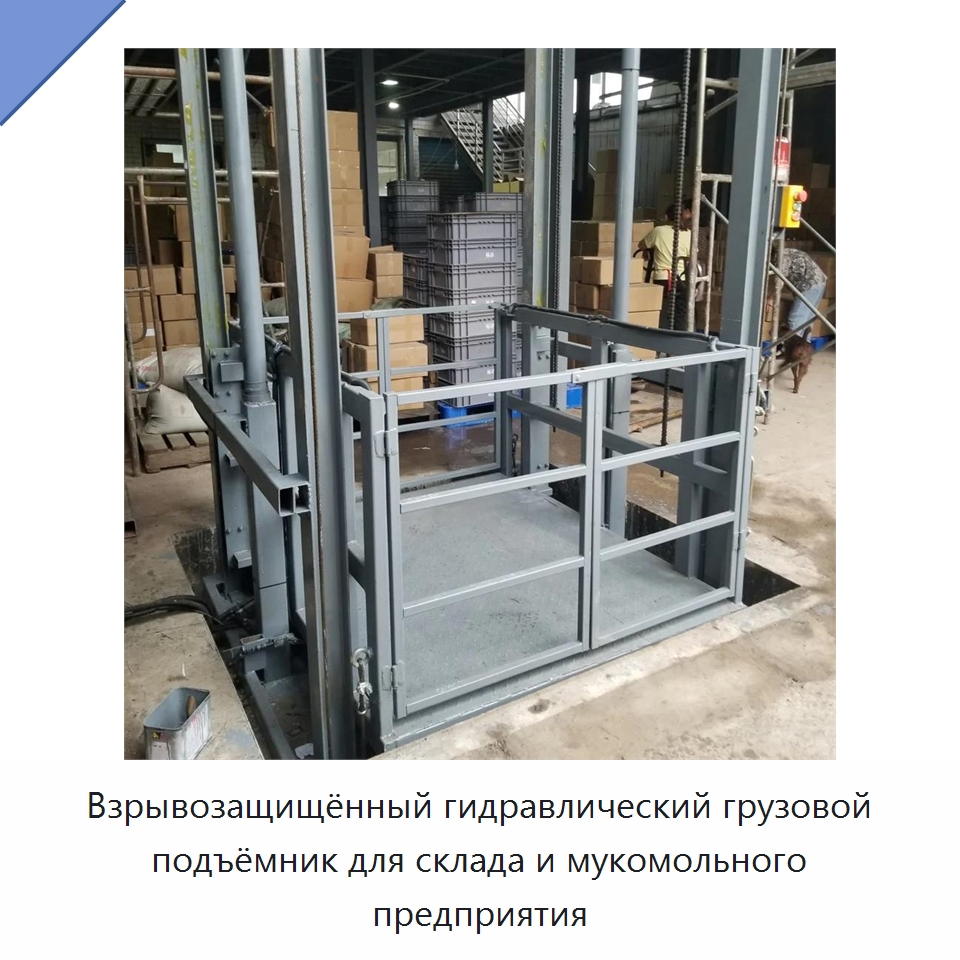 Взрывозащищённый гидравлический грузовой подъёмник для склада и мукомольного предприятия — Электротали