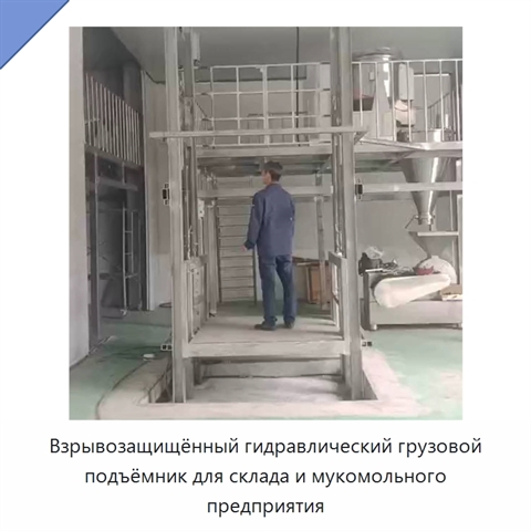 Взрывозащищённый гидравлический грузовой подъёмник для склада и мукомольного предприятия
