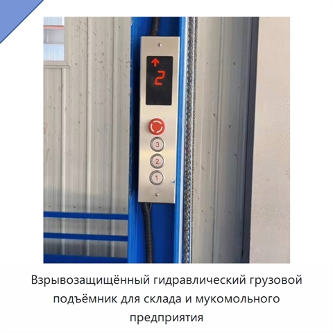 Взрывозащищённый гидравлический грузовой подъёмник для склада и мукомольного предприятия