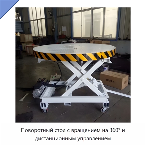 Поворотный стол с вращением на 360° и дистанционным управлением