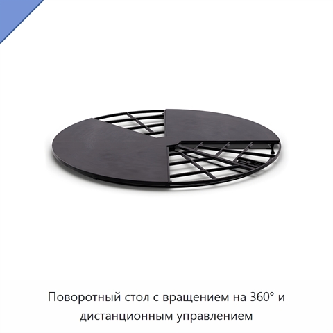 Поворотный стол с вращением на 360° и дистанционным управлением
