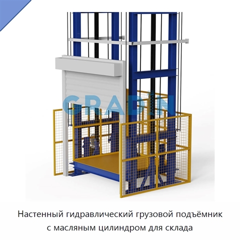 Настенный гидравлический грузовой подъёмник с масляным цилиндром для склада