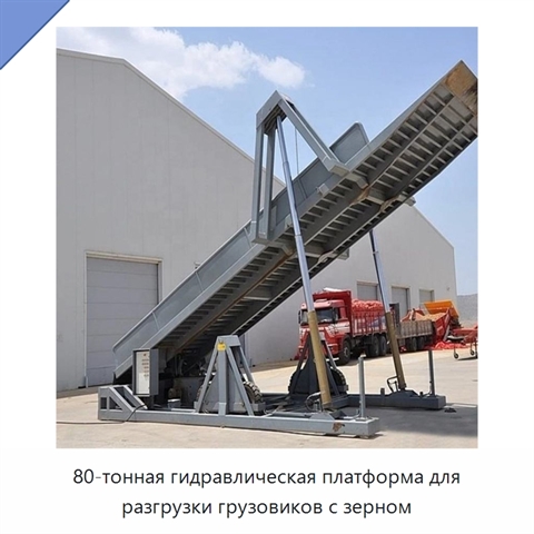 80-тонная гидравлическая платформа для разгрузки грузовиков с зерном