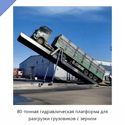 80-тонная гидравлическая платформа для разгрузки грузовиков с зерном