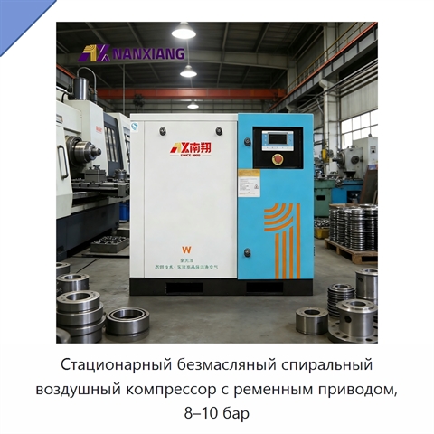 Стационарный безмасляный спиральный воздушный компрессор с ременным приводом, 8–10 бар