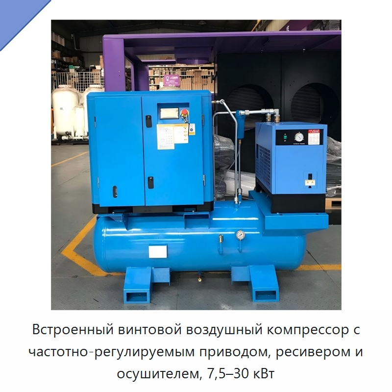 Встроенный винтовой воздушный компрессор с частотно-регулируемым приводом, ресивером и осушителем, 7,5–30 кВт — Промышленные компрессоры