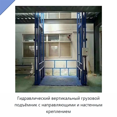 Гидравлический вертикальный грузовой подъёмник с направляющими и настенным креплением