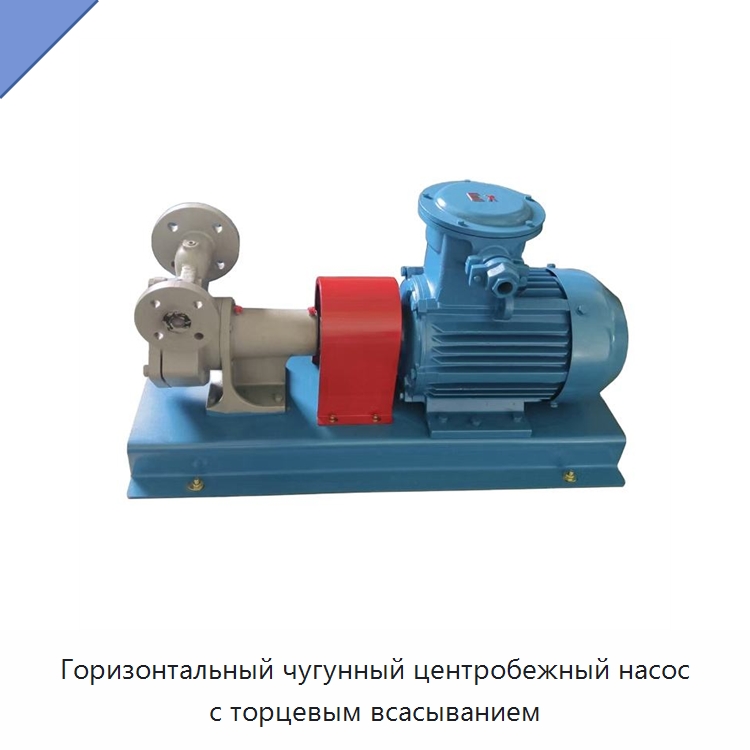 Горизонтальный чугунный центробежный насос с торцевым всасыванием — Насосы