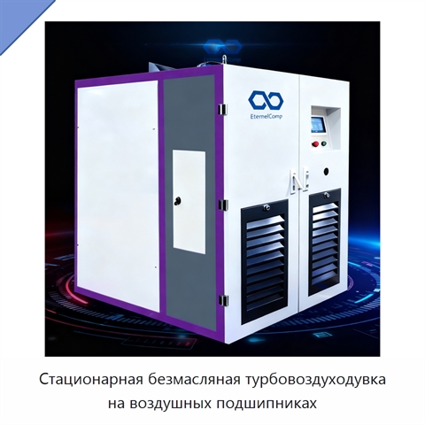 Стационарная безмасляная турбовоздуходувка на воздушных подшипниках