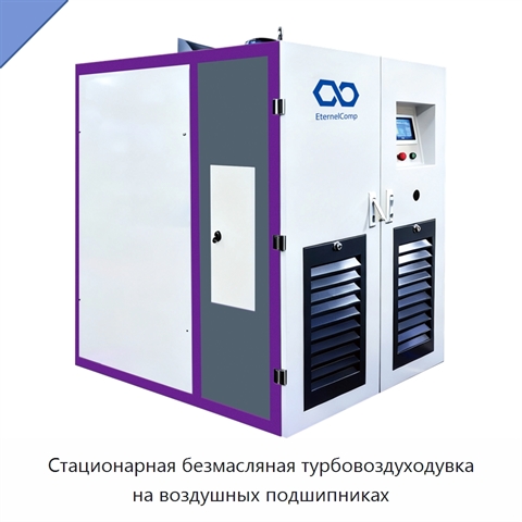 Стационарная безмасляная турбовоздуходувка на воздушных подшипниках