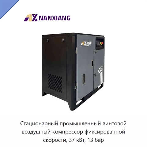 Стационарный промышленный винтовой воздушный компрессор фиксированной скорости, 37 кВт, 13 бар