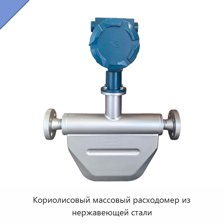 Кориолисовый массовый расходомер из нержавеющей стали — Расходомеры