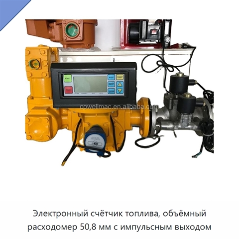 Электронный счётчик топлива, объёмный расходомер 50,8 мм с импульсным выходом