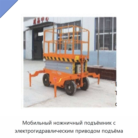 Мобильный ножничный подъёмник с электрогидравлическим приводом подъёма