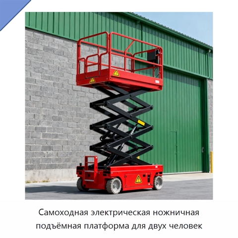 Самоходная электрическая ножничная подъёмная платформа для двух человек