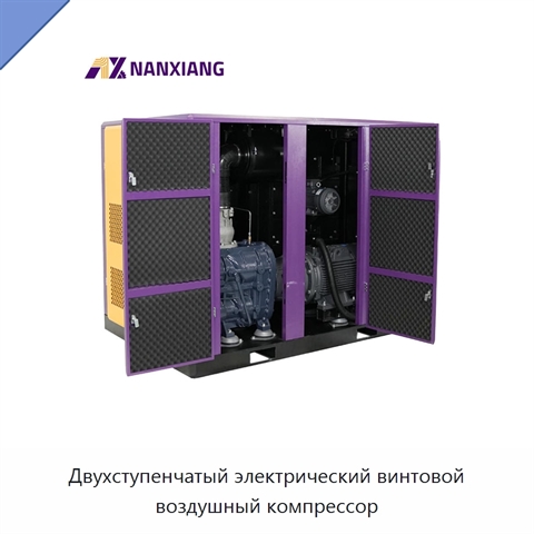 Двухступенчатый электрический винтовой воздушный компрессор