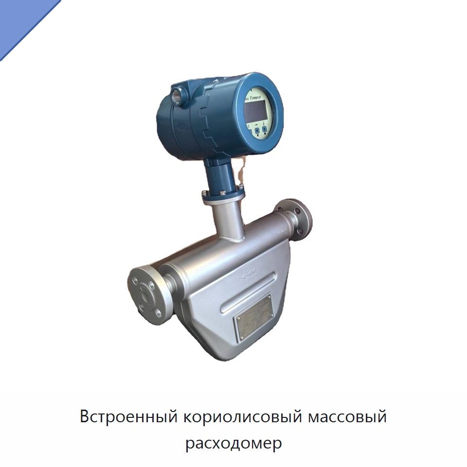 Встроенный кориолисовый массовый расходомер — Расходомеры